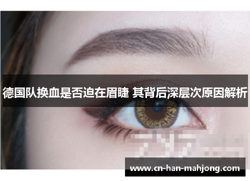 德国队换血是否迫在眉睫 其背后深层次原因解析