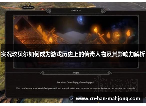 实况坎贝尔如何成为游戏历史上的传奇人物及其影响力解析