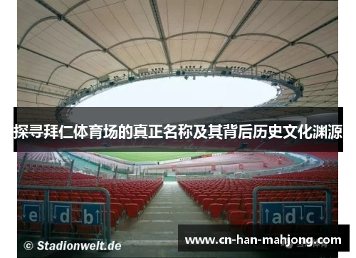 探寻拜仁体育场的真正名称及其背后历史文化渊源
