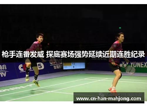 枪手连番发威 探底赛场强势延续近期连胜纪录 枪手连番发威 探底赛场强势延续近期连胜纪录