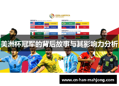 美洲杯冠军的背后故事与其影响力分析