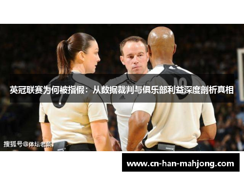 英冠联赛为何被指假:从数据裁判与俱乐部利益深度剖析真相 英冠联赛为何被指假:从数据裁判与俱乐部利益深度剖析真相