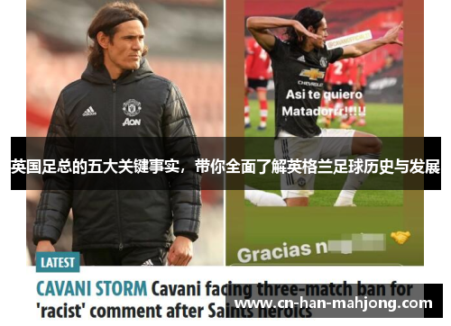 英国足总的五大关键事实,带你全面了解英格兰足球历史与发展 英国足总的五大关键事实,带你全面了解英格兰足球历史与发展