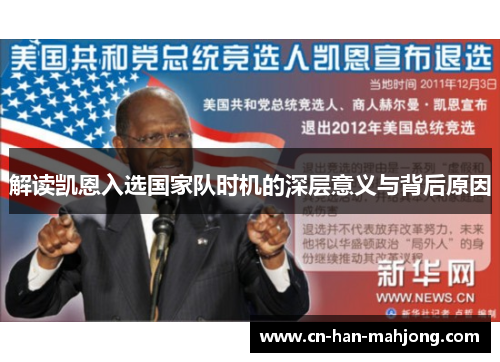 解读凯恩入选国家队时机的深层意义与背后原因