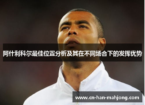 阿什利科尔最佳位置分析及其在不同场合下的发挥优势