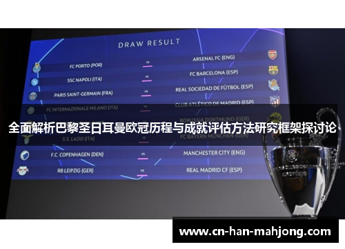全面解析巴黎圣日耳曼欧冠历程与成就评估方法研究框架探讨论 全面解析巴黎圣日耳曼欧冠历程与成就评估方法研究框架探讨论