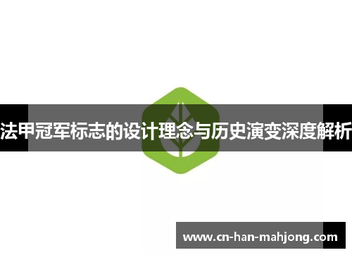 法甲冠军标志的设计理念与历史演变深度解析 法甲冠军标志的设计理念与历史演变深度解析