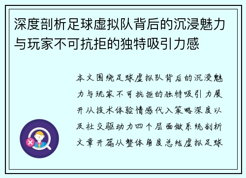 深度剖析足球虚拟队背后的沉浸魅力与玩家不可抗拒的独特吸引力感 深度剖析足球虚拟队背后的沉浸魅力与玩家不可抗拒的独特吸引力感
