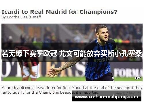 若无缘下赛季欧冠 尤文可能放弃买断小孔塞桑