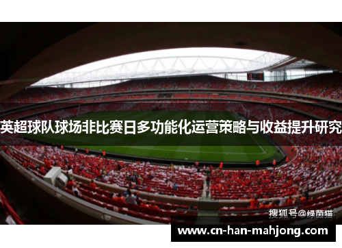 英超球队球场非比赛日多功能化运营策略与收益提升研究
