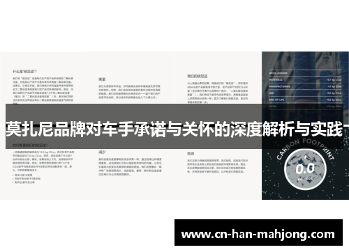 莫扎尼品牌对车手承诺与关怀的深度解析与实践