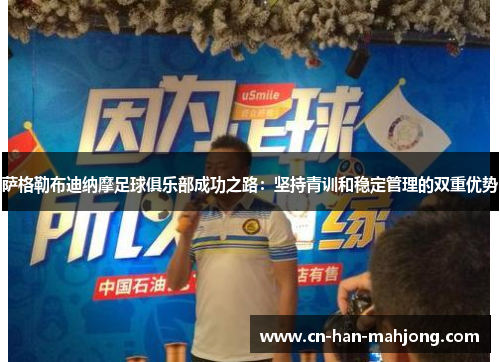 萨格勒布迪纳摩足球俱乐部成功之路：坚持青训和稳定管理的双重优势