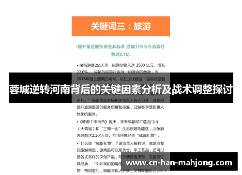蓉城逆转河南背后的关键因素分析及战术调整探讨