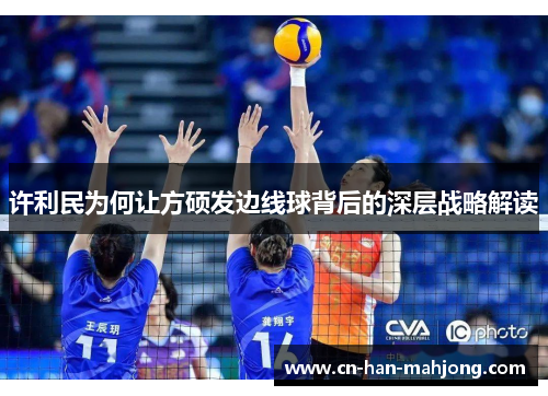 许利民为何让方硕发边线球背后的深层战略解读