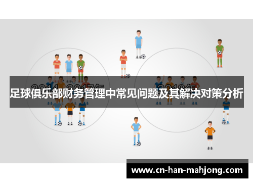 足球俱乐部财务管理中常见问题及其解决对策分析