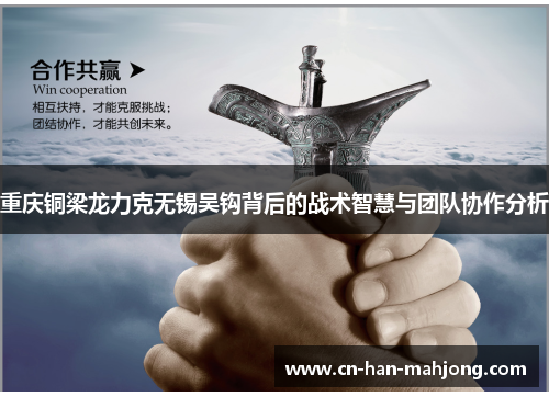 重庆铜梁龙力克无锡吴钩背后的战术智慧与团队协作分析