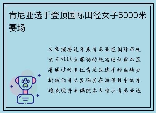肯尼亚选手登顶国际田径女子5000米赛场 肯尼亚选手登顶国际田径女子5000米赛场
