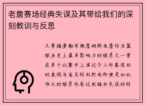 老詹赛场经典失误及其带给我们的深刻教训与反思 老詹赛场经典失误及其带给我们的深刻教训与反思