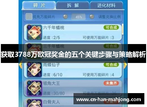 获取3788万欧冠奖金的五个关键步骤与策略解析