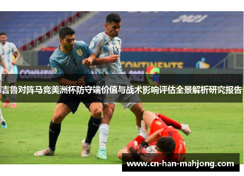 吉鲁对阵马竞美洲杯防守端价值与战术影响评估全景解析研究报告