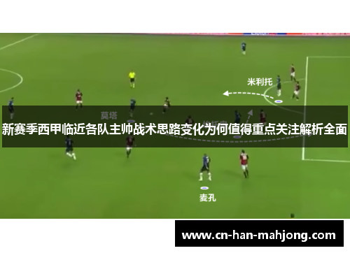 新赛季西甲临近各队主帅战术思路变化为何值得重点关注解析全面
