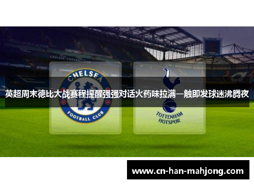 英超周末德比大战赛程提醒强强对话火药味拉满一触即发球迷沸腾夜
