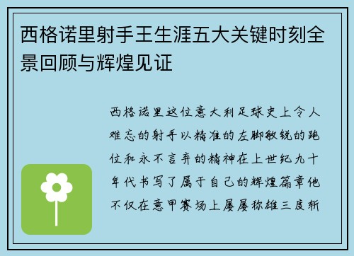 西格诺里射手王生涯五大关键时刻全景回顾与辉煌见证