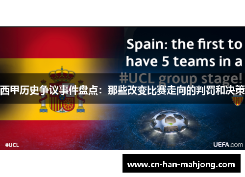 西甲历史争议事件盘点：那些改变比赛走向的判罚和决策