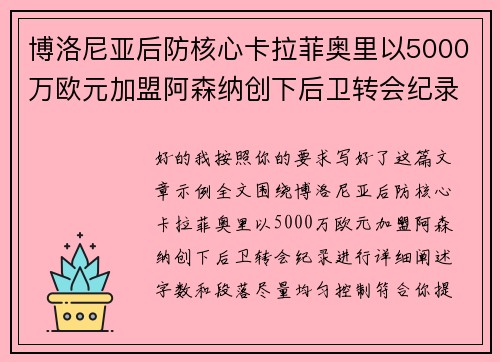 博洛尼亚后防核心卡拉菲奥里以5000万欧元加盟阿森纳创下后卫转会纪录