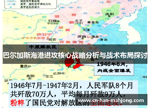 巴尔加斯海港进攻核心战略分析与战术布局探讨