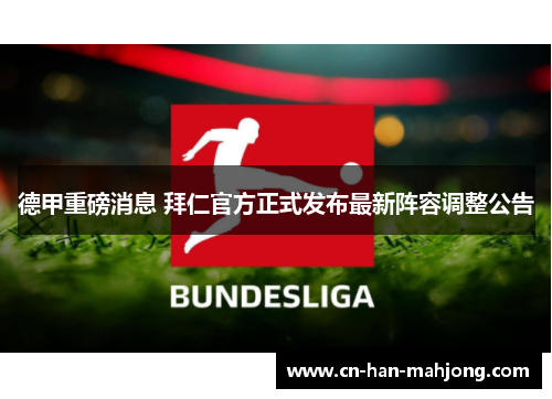 德甲重磅消息 拜仁官方正式发布最新阵容调整公告