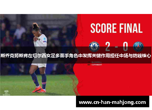 斯乔克努斯肯在切尔西女足多面手角色中发挥关键作用担任中场与防线核心 斯乔克努斯肯在切尔西女足多面手角色中发挥关键作用担任中场与防线核心