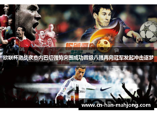 欧联杯激战夜费内巴切强势突围成功晋级八强再向冠军发起冲击逐梦 欧联杯激战夜费内巴切强势突围成功晋级八强再向冠军发起冲击逐梦