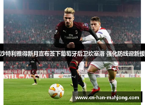 沙特利雅得新月宣布签下葡萄牙后卫坎塞洛 强化防线迎新援