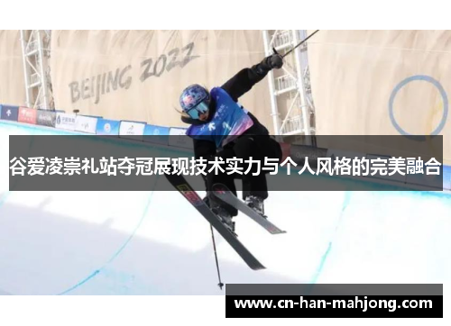 谷爱凌崇礼站夺冠展现技术实力与个人风格的完美融合
