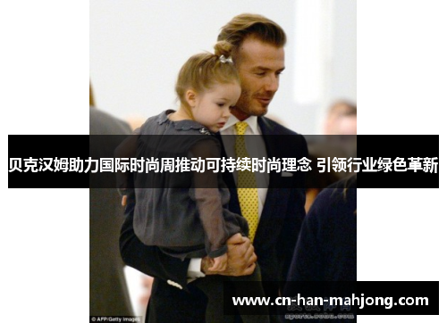 贝克汉姆助力国际时尚周推动可持续时尚理念 引领行业绿色革新