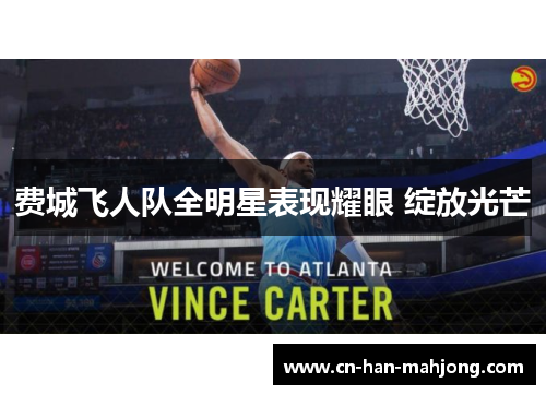 费城飞人队全明星表现耀眼 绽放光芒