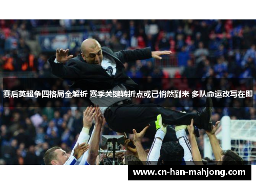 赛后英超争四格局全解析 赛季关键转折点或已悄然到来 多队命运改写在即