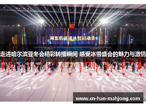 走进哈尔滨亚冬会精彩转播瞬间 感受冰雪盛会的魅力与激情