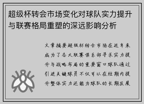 超级杯转会市场变化对球队实力提升与联赛格局重塑的深远影响分析