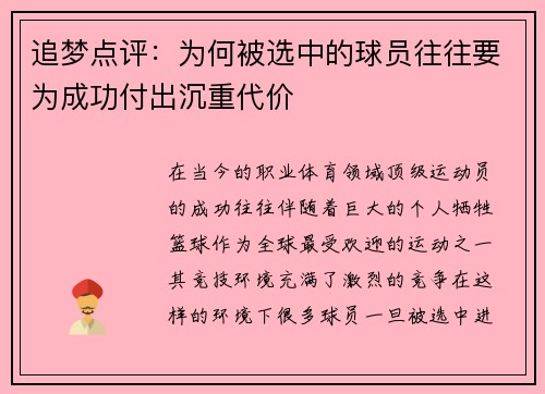 追梦点评：为何被选中的球员往往要为成功付出沉重代价