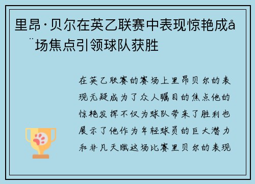 里昂·贝尔在英乙联赛中表现惊艳成全场焦点引领球队获胜