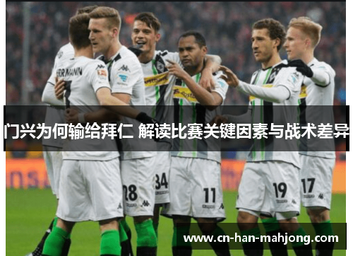 门兴为何输给拜仁 解读比赛关键因素与战术差异