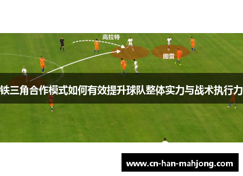 铁三角合作模式如何有效提升球队整体实力与战术执行力