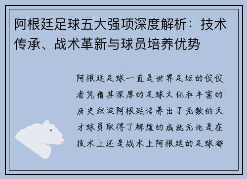 阿根廷足球五大强项深度解析：技术传承、战术革新与球员培养优势