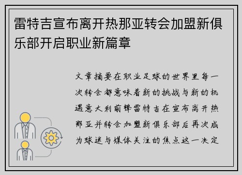 雷特吉宣布离开热那亚转会加盟新俱乐部开启职业新篇章