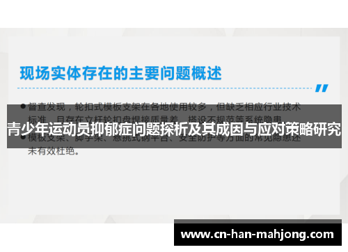 青少年运动员抑郁症问题探析及其成因与应对策略研究 青少年运动员抑郁症问题探析及其成因与应对策略研究