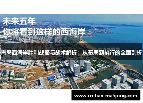 青岛西海岸胜利战略与战术解析：从布局到执行的全面剖析