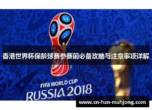 香港世界杯保龄球赛参赛前必备攻略与注意事项详解