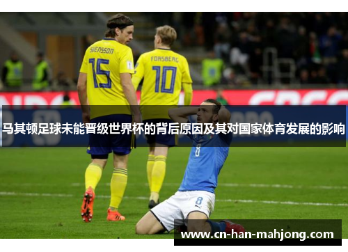 马其顿足球未能晋级世界杯的背后原因及其对国家体育发展的影响